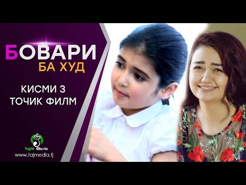 Точик филми нав - Бовари ба худ (Кисми 3) / Tojik film - Bovari ba khud (Qismi 3)