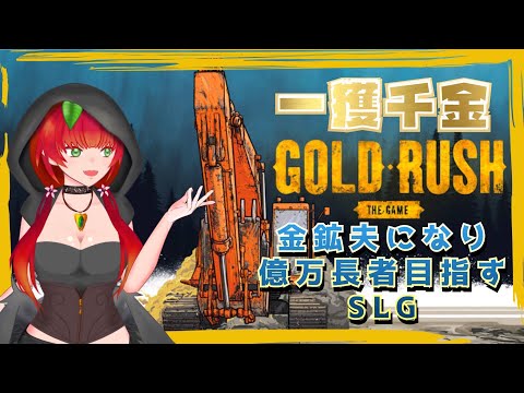 《Gold Rush: The Game/単発/金鉱夫SLG》令和黄金ドリーマー2024!金鉱夫になって夢をつかみとれ！