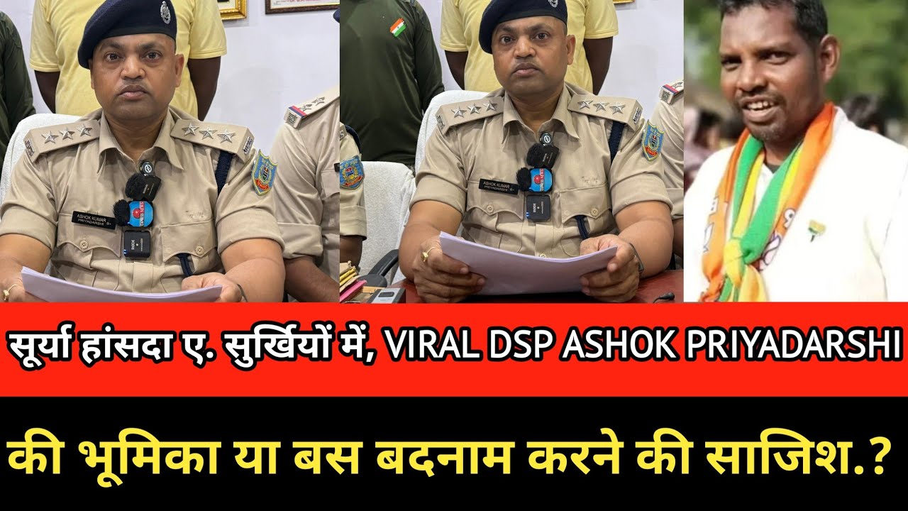 सूर्या हांसदा ए. सुर्खियों में, VIRAL DSP ASHOK PRIYADARSHI की भूमिका या बस बदनाम करने की साजिश.?