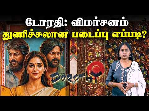 டோரதி: விமர்சனம் - துணிச்சலான படைப்பு எப்படி? | Dorothy movie review | karthik subbaraj