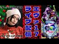 【 #エヴァ17 パチンコ生配信】#新台 #ガーデン北戸田店