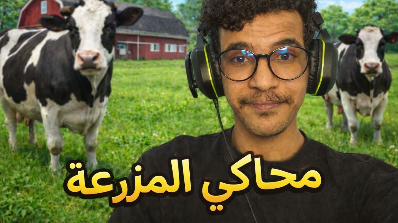 محاكي المزرعه 2 حظيرة البقر.. هل كانت غلطة؟ 