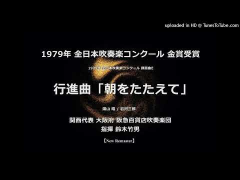 【New Remaster】1979年 課題曲E 行進曲「朝をたたえて」【阪急百貨店】