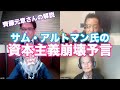 齊藤さんコーナー：サム・アルトマンのインタビューより〜資本主義が崩壊するとか言っている!!