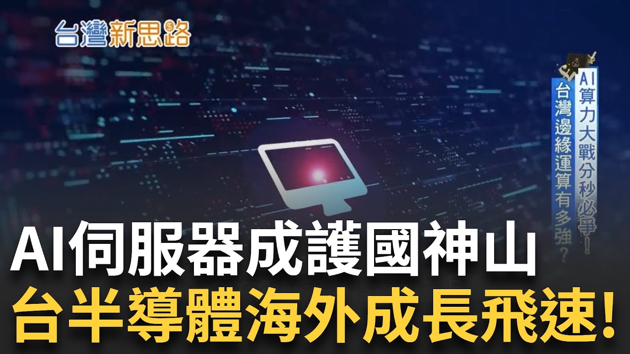 【精華】全球晶片9成訂單都是台灣! 台積電半導體產業成台護國神山 海外布局設廠漸漸步上軌道 日熊本一場量產最迅速 美仍有變數?｜【台灣新思路】20240718｜三立新聞台