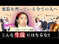 【コント音楽教室の生徒】バイオリンはじめちゃんねる"かな先生"怒らせました…