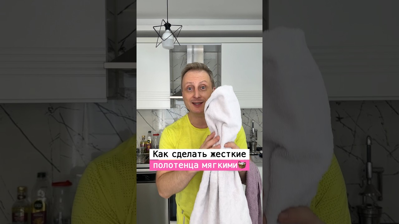 Как сделать полотенца мягкими | Лайфхаки от Нечетова | nechetoff | ПОДПИШИСЬ ⬇️🔔 #short