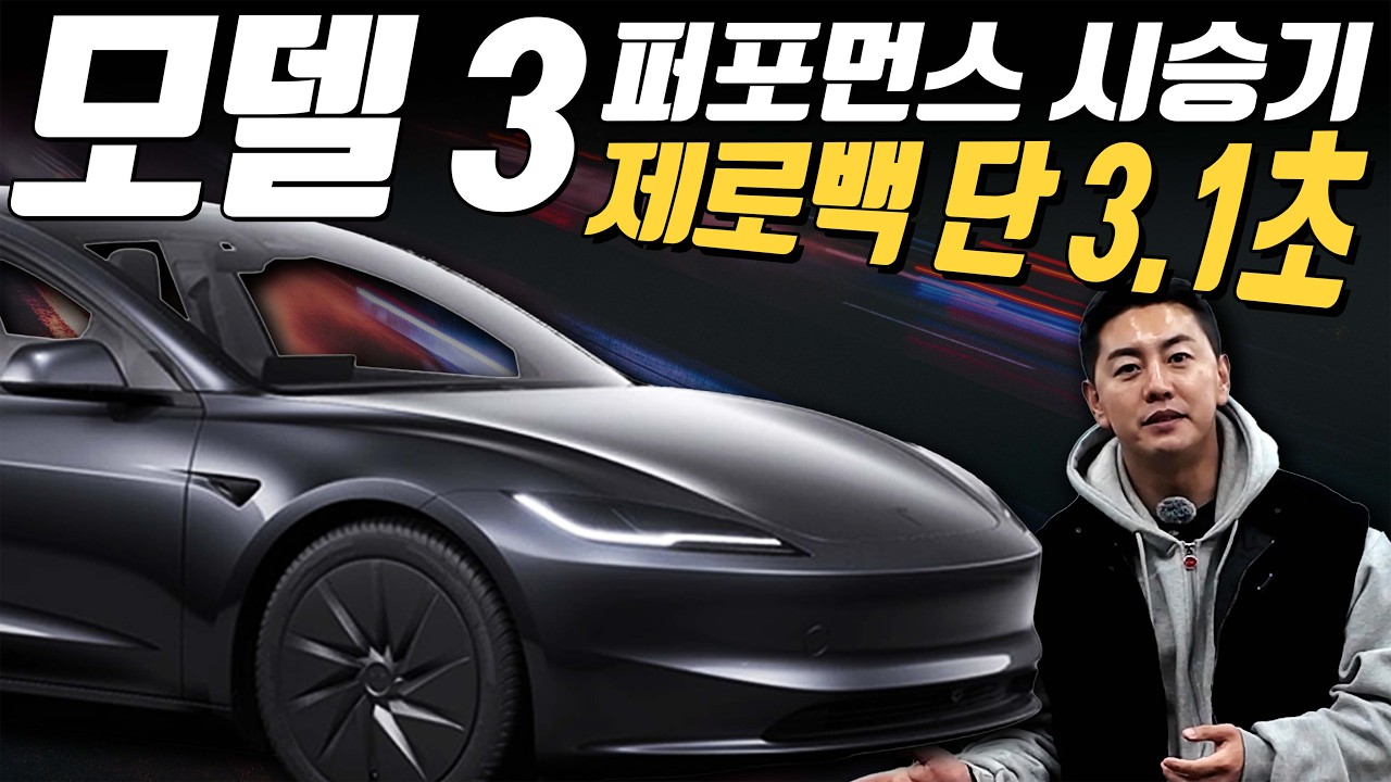 제로백 3.1초? 미쳤다. 테슬라 모델3 퍼포먼스 AWD 시승기 l 야간 주행, 고속 주행, 저속 주행 비교!