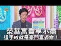 【精華版】榮華富貴享不盡 這手紋就是豪門富婆命！