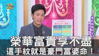 【精華版】榮華富貴享不盡 這手紋就是豪門富婆命