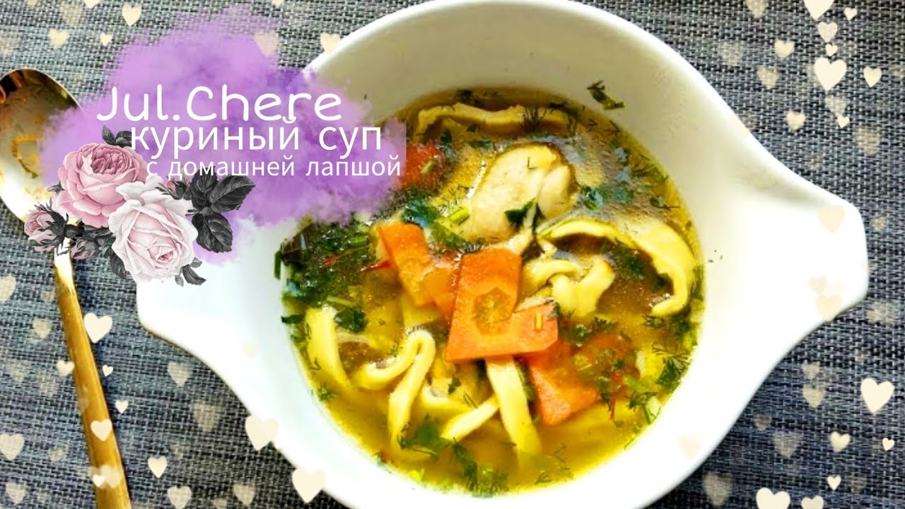 куриный суп с лапшой . Суп всегда будет вкусный!