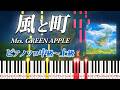 【ピアノ楽譜】風と町/Mrs. GREEN APPLE（ピアノソロ中級～上級）NHK連続テレビ小説『風、薫る』主題歌【ピアノアレンジ楽譜（歌詞・コード・ペダル付き）】