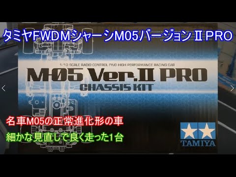 タミヤFWDMシャーシM05バージョンⅡPRO！M05の発展改良型で良く