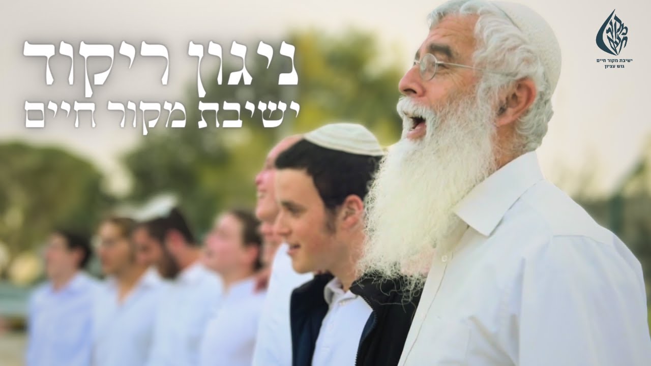 ניגון ריקוד (סאטמר) || ישיבת מקור חיים