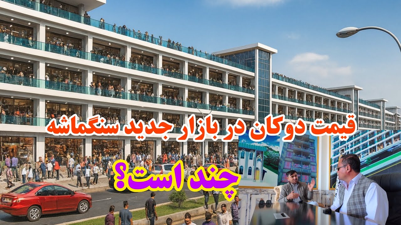 قیمت دوکان های بازار جدید سنگماشه چند است؟