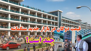 قیمت دوکان های بازار جدید سنگماشه چند است؟