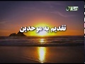 سرود مرا با خودت تا ثریا ببر سرود مرا با خودت تا ثریا ببر
