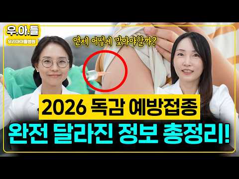 독감 예방접종 2026-2027 총정리! 무료 대상 확대부터 연령별 시작일, 주의사항까지