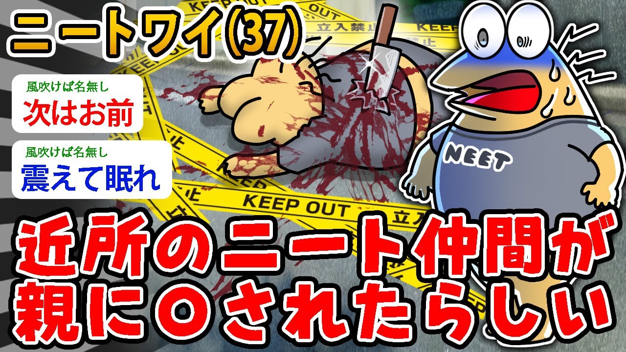 【バカ】ニートワイ（37）近所のニート仲間が親に〇されたらしい【2ch面白いスレ】