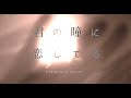 君の瞳に恋してる(スペインポップスを日本語カバーしてみたシリーズVol.1)/LA MOECO・徳永兄弟