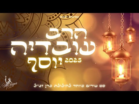סט להילולת מרן הרב עובדיה יוסף 2025 Rabbi Ovadia Yosef נריה עמר Neriya Amar 