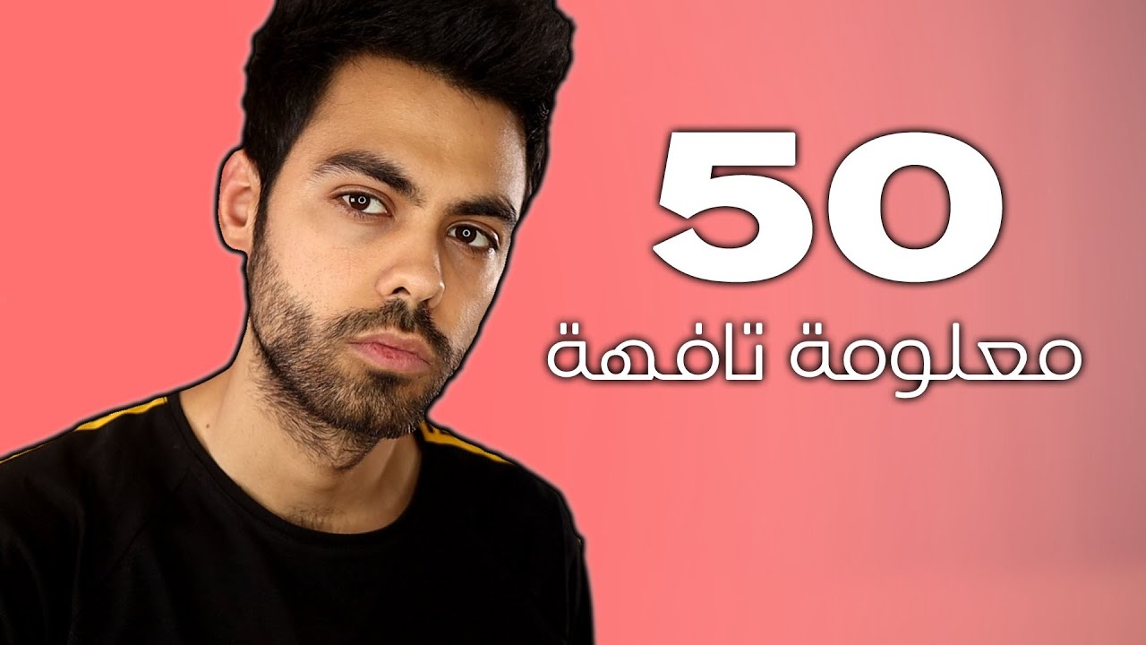 خمسين معلومة تافهة | مأفل#5 - YouTube