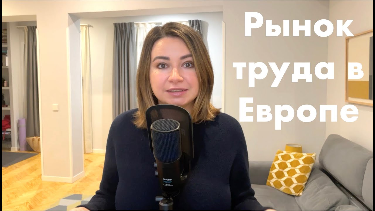 Особенности рынка труда в Европе: самое главное, что нужно знать