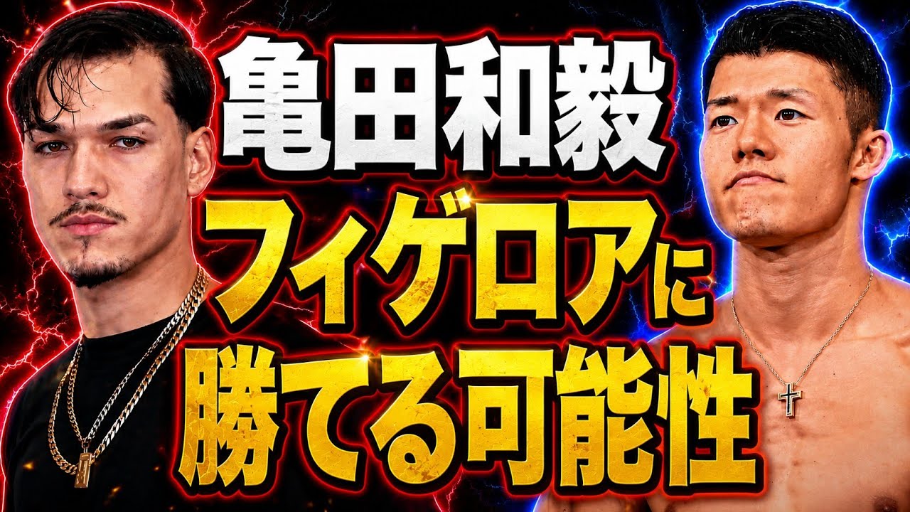 Announcement Imminent!] Tomoki Kameda vs. Figueroa! - YouTube
