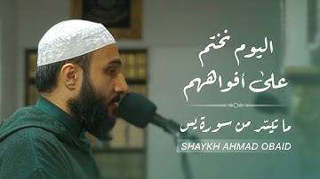 اليوْمَ نَخْتمُ عَلَىٰ أَفْوَاهِهِم وَتُكَلِّمُنا أَيْديهِم | تلاوة من صلاة العشاء 🔶 الشيخ أحمد عبيد