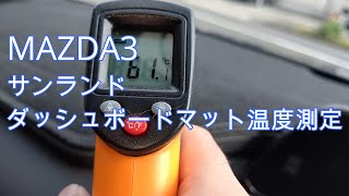 【MAZDA3】 サンランド ダッシュボードマット温度測定