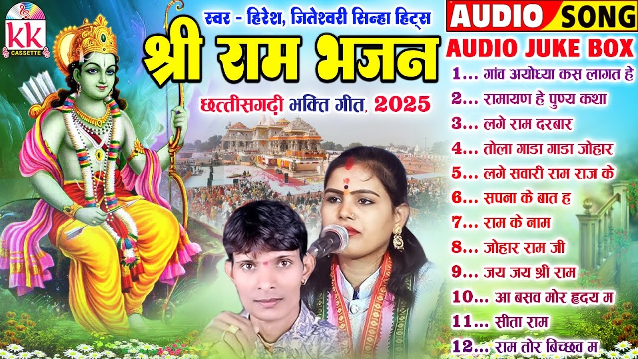 श्री राम भजन_Shri Ram Bhajan | Cg Bhakti Geet | Hiresh Sinha | Jiteshwari Sinha | BHAKTI KK CASSETTE