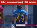 Wanidu Hasranga best ever inning - Maiden half century against West Indies 3r ODI