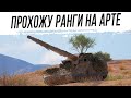 РАНГОВЫЕ БОИ на АРТЕ #1 [Квалификация]