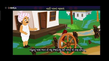 STD -9, ગુજરાતી..... વાડી પરના વ્હાલાં...14