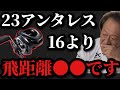 【村田基】23アンタレスDCMDはマジでめちゃくちゃ良いリールです【村田基切り抜き】