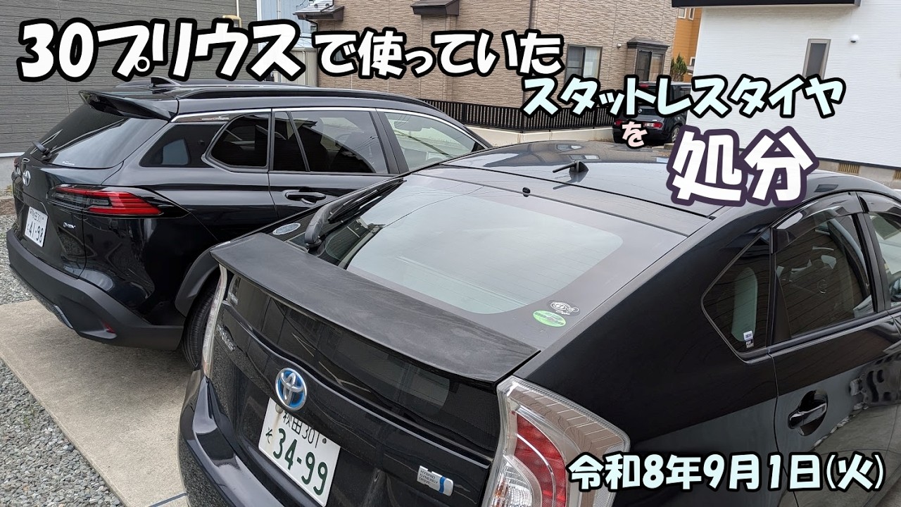 30プリウスで使用したスタットレスタイヤを処分 #30プリウス