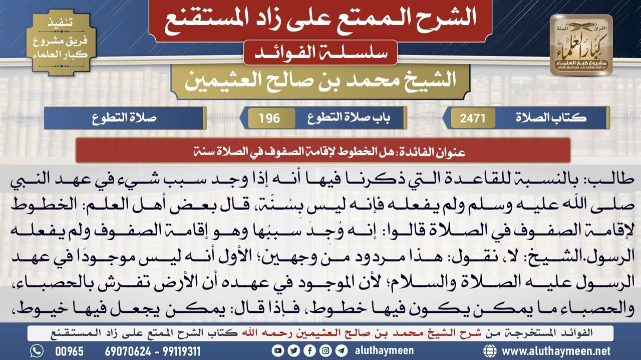 2471هل الخطوط لإقامة الصفوف في الصلاة سنة📔 الشرح الممتع على زاد المستقنع - ابن عثيمين