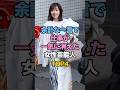 ㊗️180万再生🎉余計な一言で仕事が一気に消えた女性芸能人TOP4 #女性タレント #ゴシップ #雑学 #田中みな実 #倖田來未