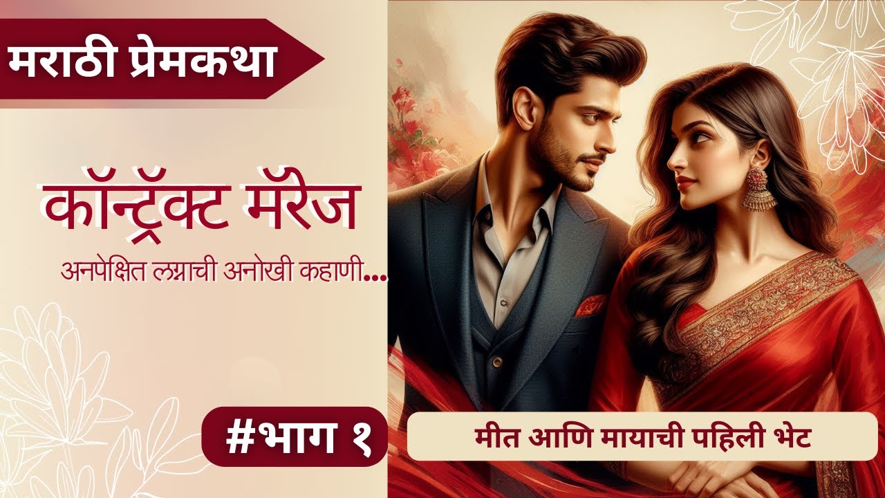 कॉन्ट्रॅक्ट मॅरेज - १ | मीत ♥️ माया | Love Story | Marathi Story | Emotional Story | Romantic Story