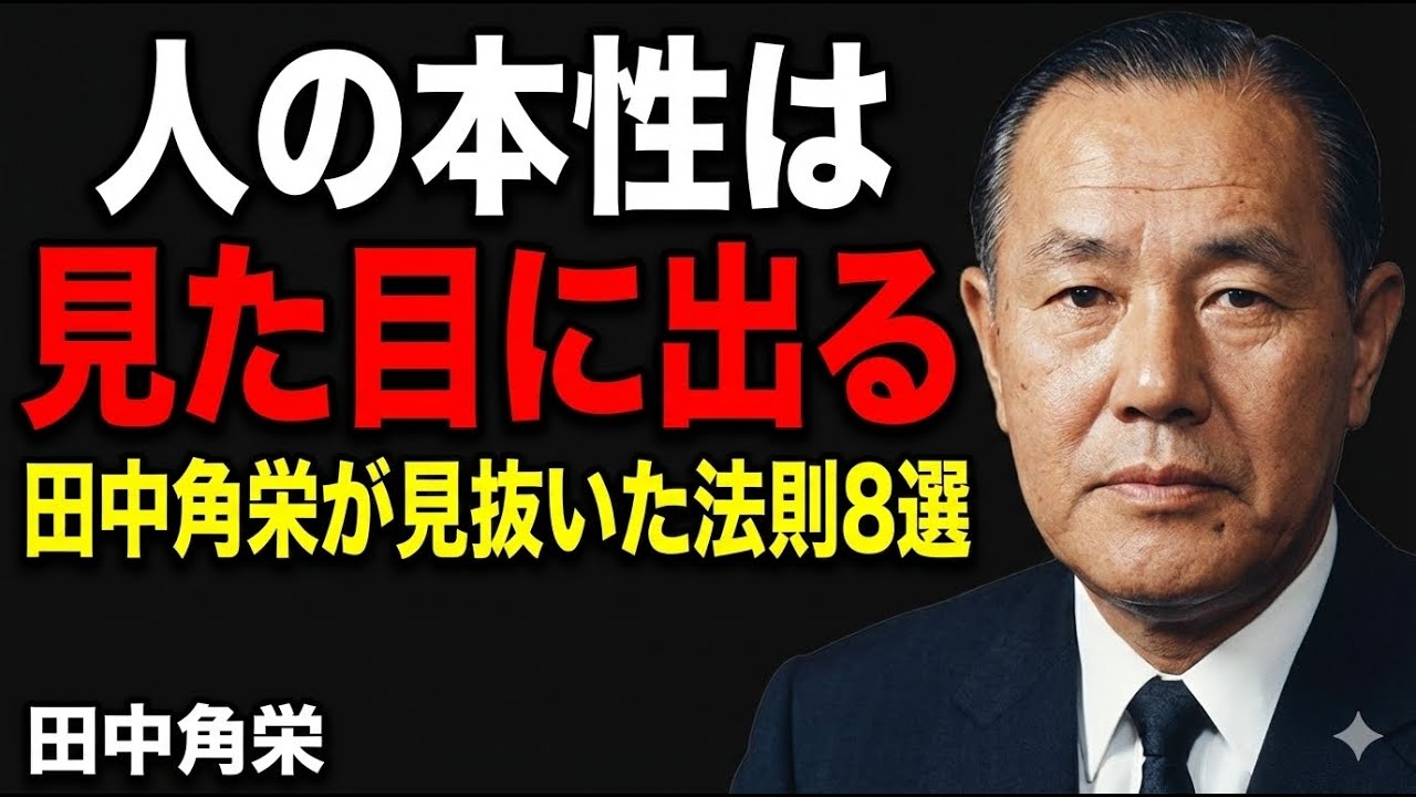 【田中角栄流】人の本性は、見た目に現れる～田中角栄が見抜いた法則８選│成功哲学│教訓│名言│聞き流し│偉人の名言