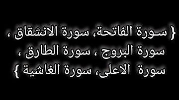 سـورة الفاتحة، سورة الانشقاق ، سورة البروج ، سورة الطارق ، سورة  الاعلی، سورة الغاشية.