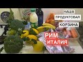 Что едят итальянцы, чтобы разбогатеть/Сколько стоят продукты в Италии/Рецепт от итальянской свекрови