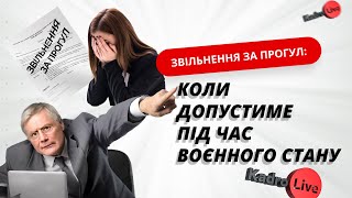 Звільнення за прогул: коли допустиме під час воєнного стану | 19.04.23