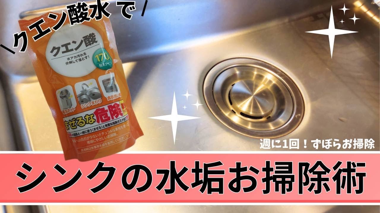 流行りのクエン酸ってどうなの？シンクを掃除してみた - YouTube