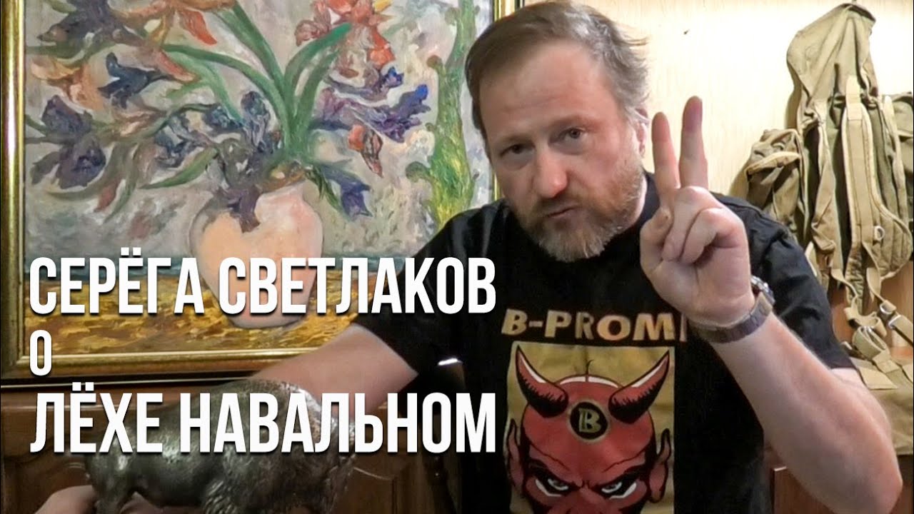 Светлаков о теракте видео. Навальный Светлаков. Навальный лёха Эй Навальный лёха у.