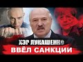 Лукашенко ввёл ответные санкции / Оксимирон против Омикрона