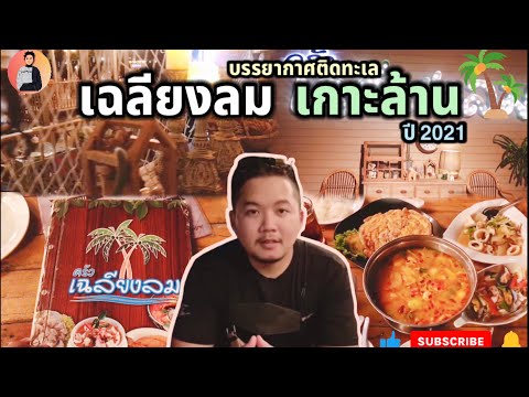 ริมทะเล!ครัวเฉลียงลม เกาะล้าน | สัมผัสบรรยากาศ เย็นๆสุดฟิน