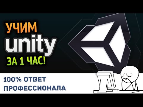 Видео: Учим Unity за 1 час! #От Профессионала