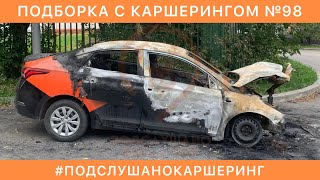 видео: КАРШЕРИНГ ПОДБОРКА №98 | ДЕЛИМОБИЛЬ СИТИДРАЙВ ЯНДЕКСДРАЙВ BELKACAR #carsharing #каршеринг ДТП АВАРИИ картинка: КАРШЕРИНГ ПОДБОРКА №98 | ДЕЛИМОБИЛЬ СИТИДРАЙВ ЯНДЕКСДРАЙВ BELKACAR #carsharing #каршеринг ДТП АВАРИИ