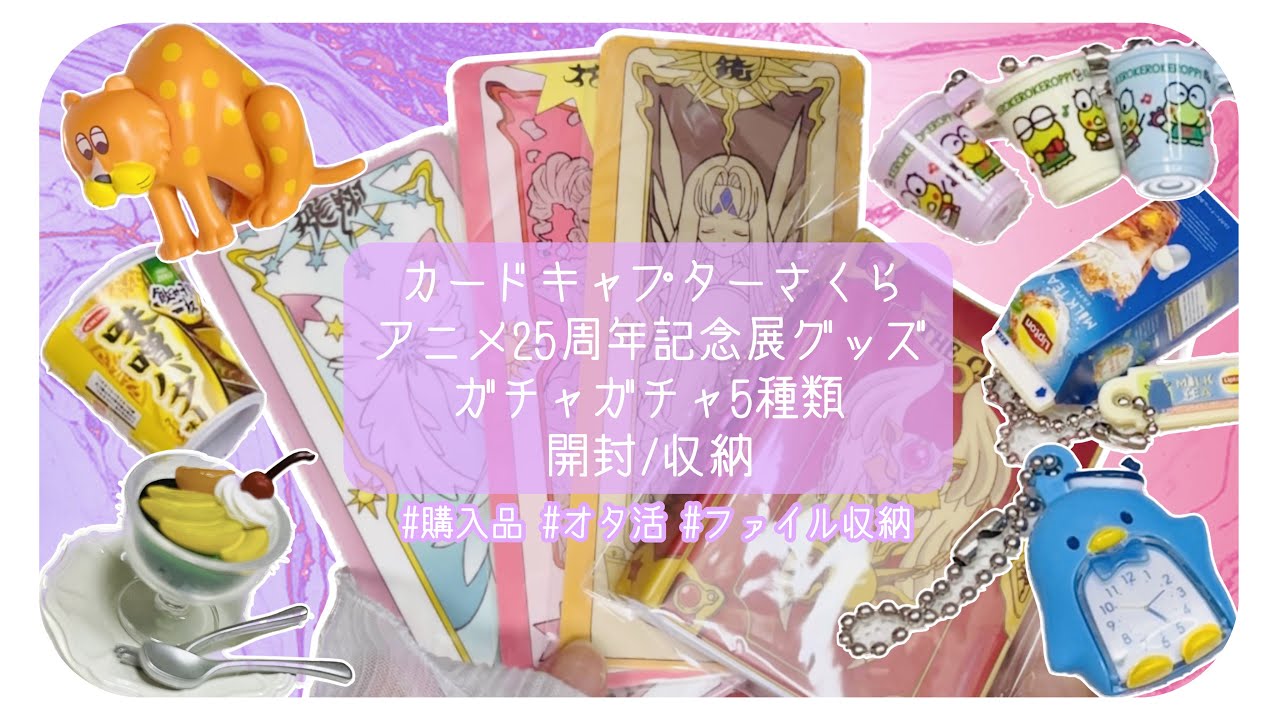 購入品】カードキャプターさくら アニメ25周年記念展グッズ